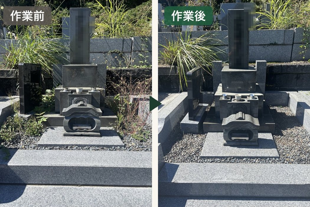 お墓清掃の作業前と作業後の比較（正面）