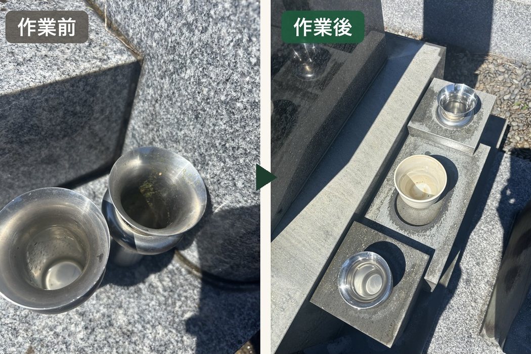 花立ての作業前と作業後の比較